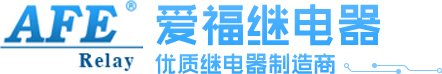 深圳市爱福电子有限公司-AFE继电器