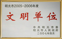 2007文明单位