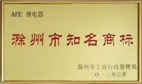 2012滁州市知名商标